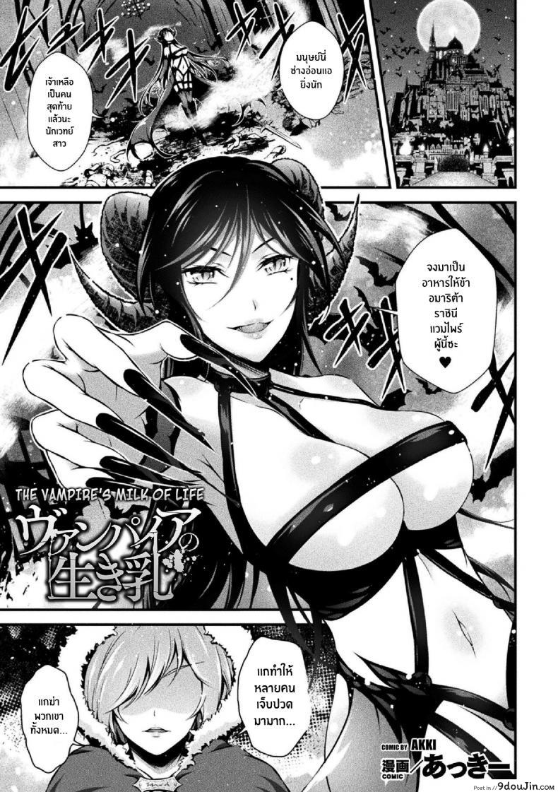 Vampire no Ikichichi [Akki] น้ำนมราชินีแวมไพร์ แปลไทย