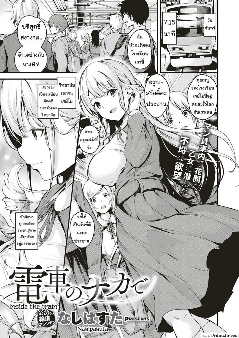 คุณหนูบนรถไฟ [Nasipasuta] Densha no Naka de Inside the Train แปลไทย