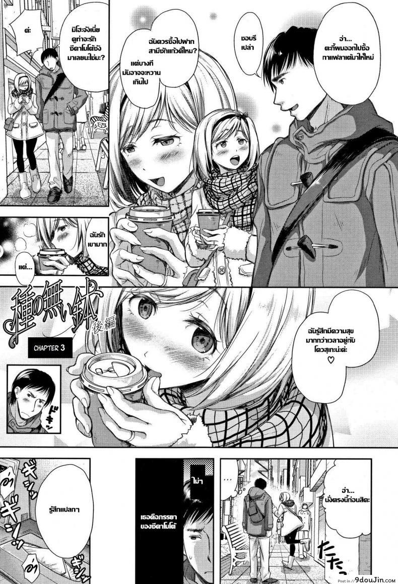 Tane no Nai Hachi (Tsumatorare) ภาค 3 แปลไทย