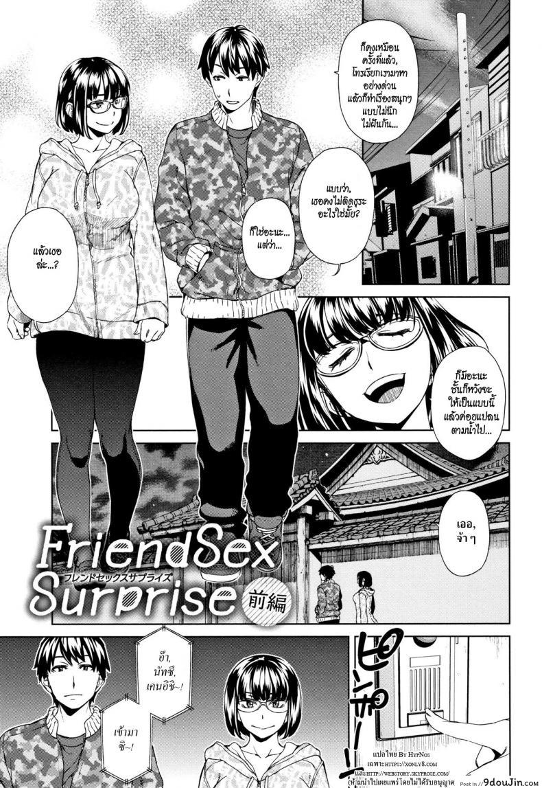 เซ็กซ์เฟรนด์เซอร์ไพรซ์ [Koharu Nanakusa] Friend Sex Surprise (Seme Joshi Shijou Shugi) อ่านฟรี