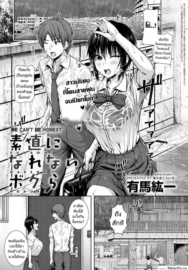 คนเราควรซื่อสัตย์ต่อตนเอง [Arima Kouichi] Sunao ni Narenai Bokura  We Can’t Be Honest แปลไทย