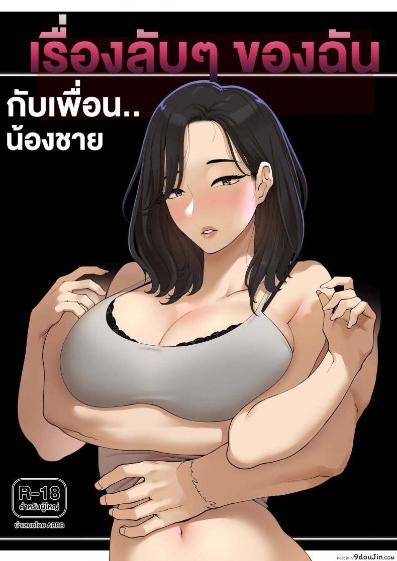 [ABBB] A dirty little secret about myself and my brother’s.. friend แปลไทย