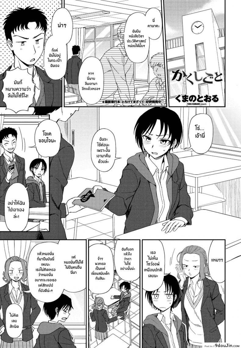 ไม่รักหรือไม่ได้สังเกต [Kumano Tooru] Kakushigoto Secret แปลไทย