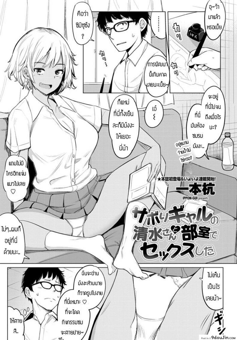 เซ็กส์เฟรน [Ippongui] Sabori Gal no Shimizu-san to Heya de Sex Shita แปลไทย
