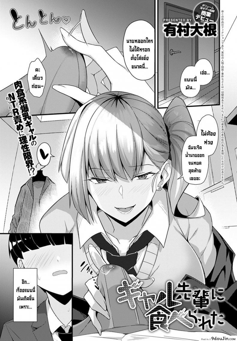 [Arimura Daikon] Gal Senpai ni Taberareta แกลรุ่นพี่กินสด แปลไทย