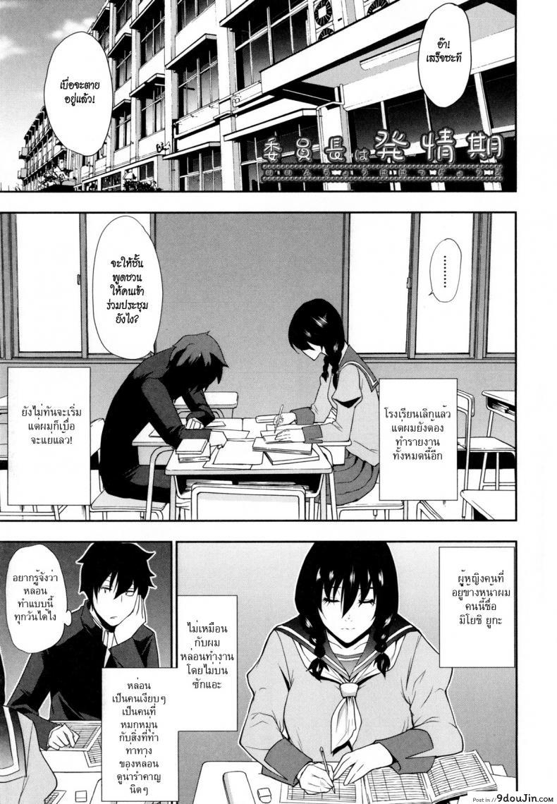 ความลับหัวหน้าสาว [Shunjou Shuusuke] Iinchou wa Hatsujouki ภาค 1 แปลไทย