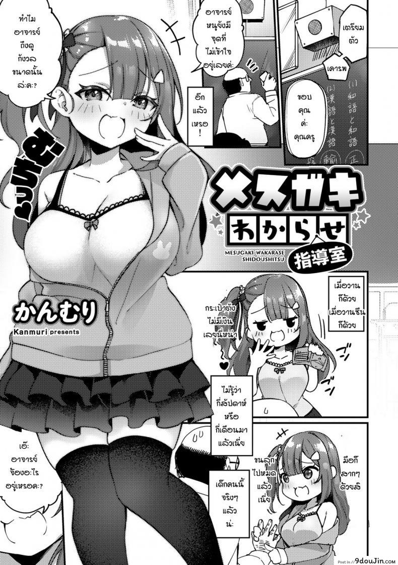 สาวน้อยดื้อมันก็ต้องโดนสั่งสอน [Kanmuri] Mesugaki wakarase shidoshitsu แปลไทย