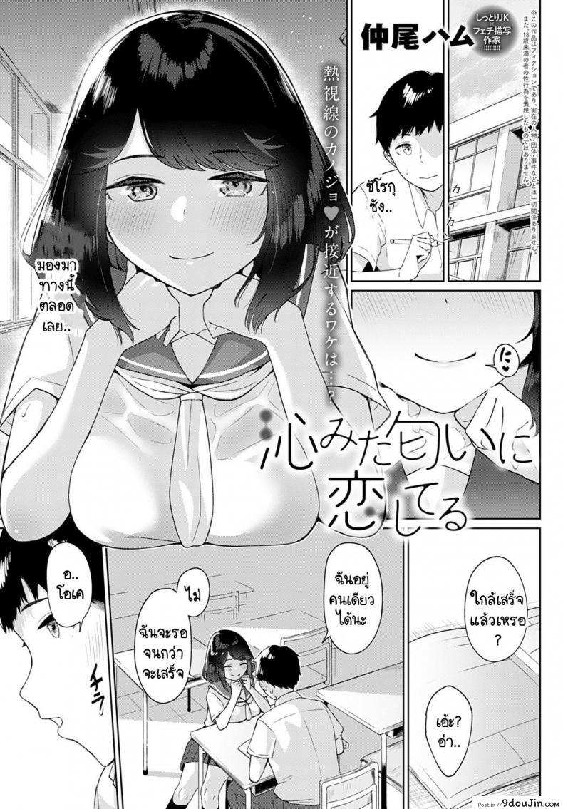 [Nakao Ham] Shimita nioi ni koishiteru เจ้าดอกไม้ซ่อนกลิ่น แปลไทย