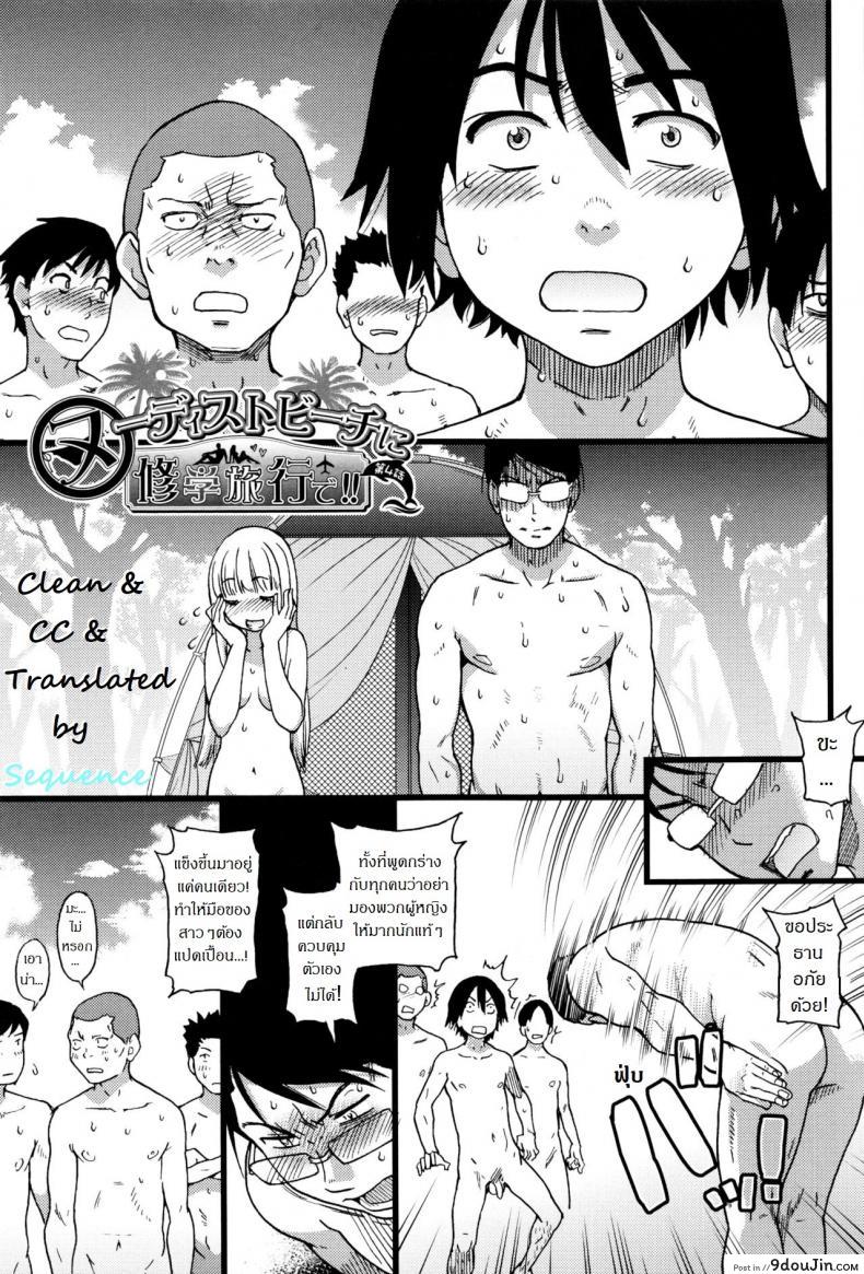 [Shiwasu no Okina] Nudist Beach ni Syuugaku Ryokoude!! ภาค 4 แปลไทย