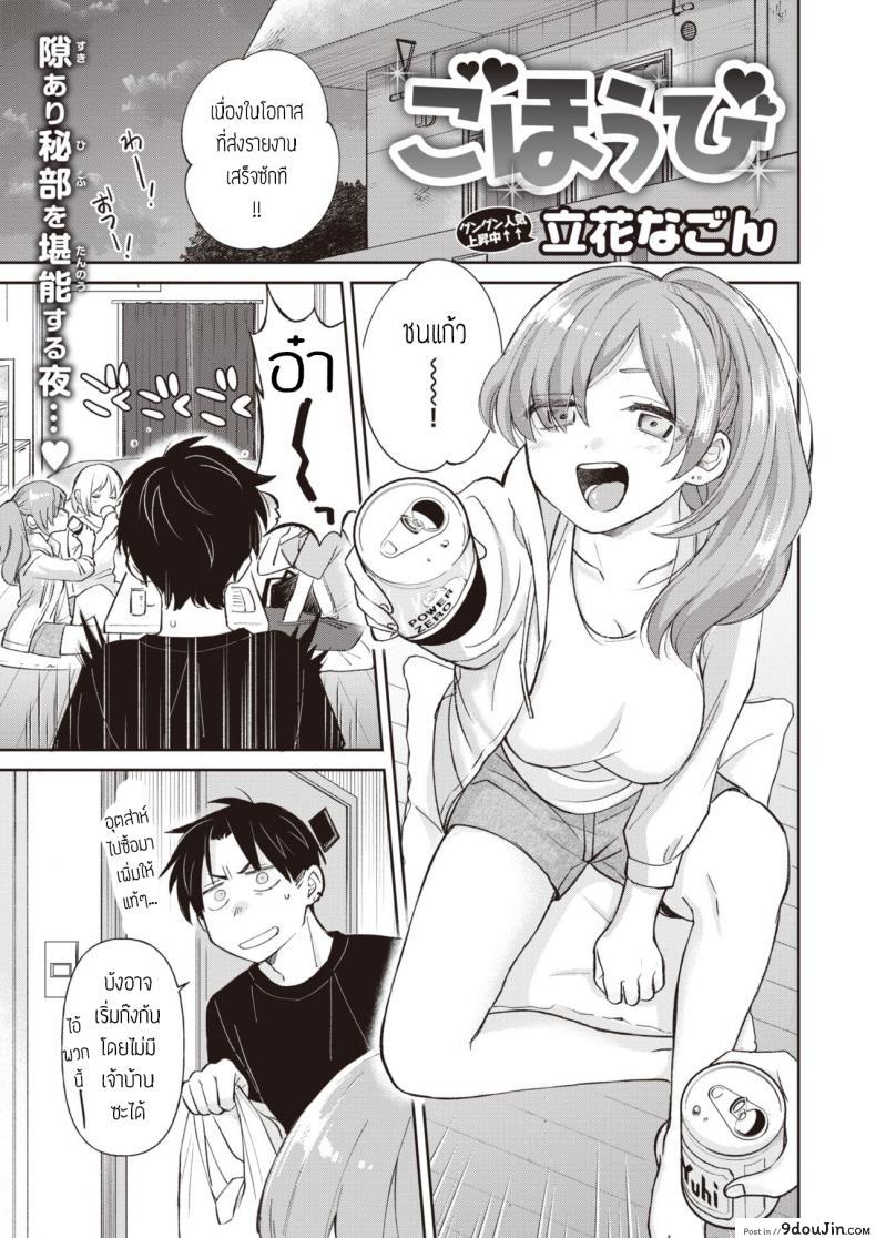 ฟาดรุ่นพี่ [Tachibana nagon] Gohoubi แปลไทย