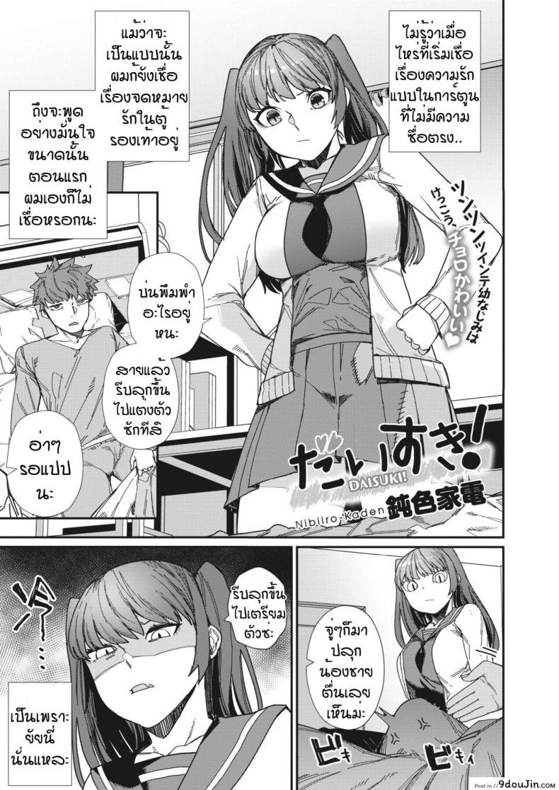 รักที่สุดเลย [Nibiiro Kaden] Daisuki แปลไทย