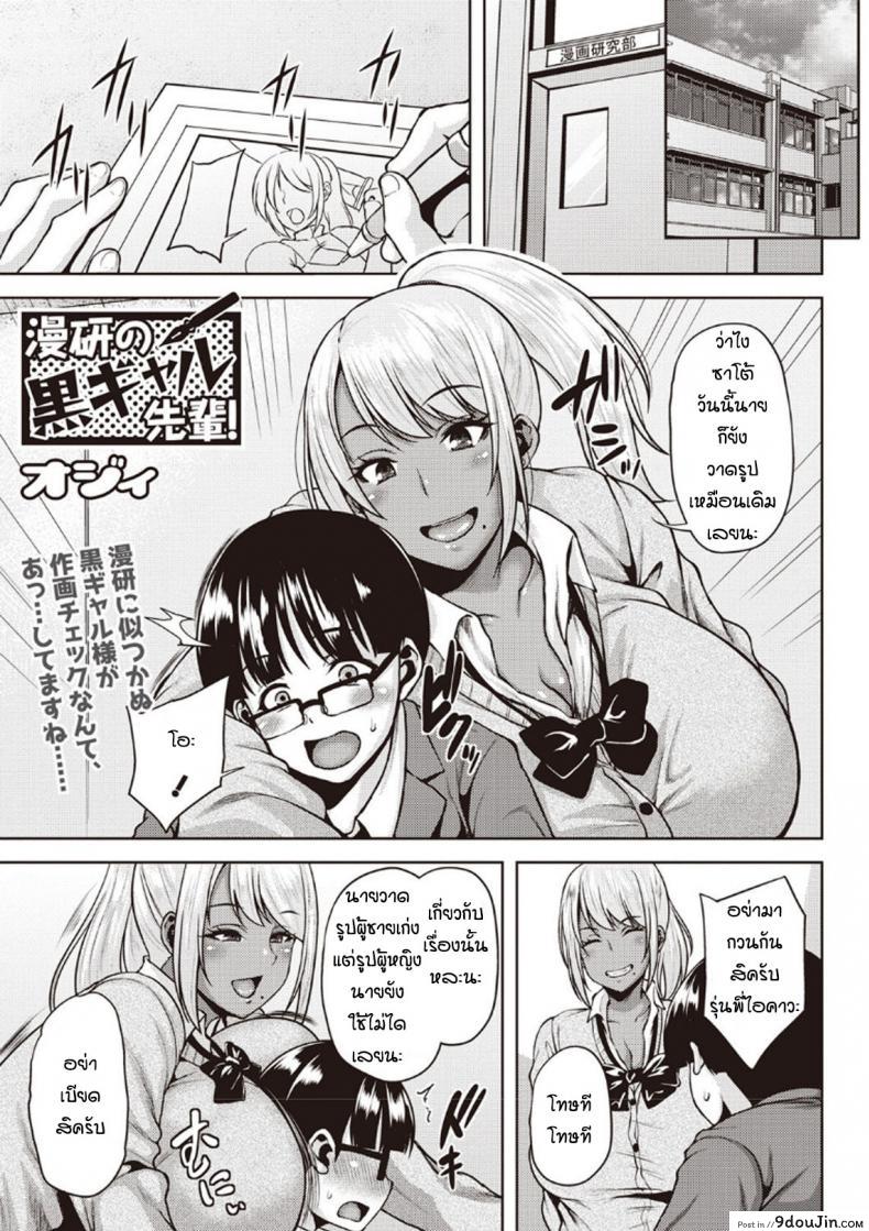 แค่อยากอ่านกาตูนเฉยๆ [Ozy] Manken no Kuro Gal Senpai! แปลไทย