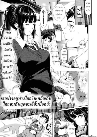 [Futamine Kobito] Tooi Kimi ni, Boku wa Todokanai แปลไทย