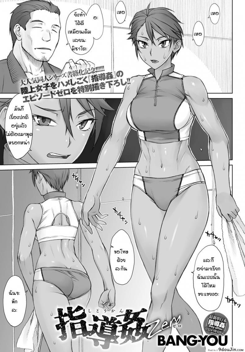 การแก้แค้นของโค้ช [Bang-You] Shidoukan Mensetsu zero แปลไทย