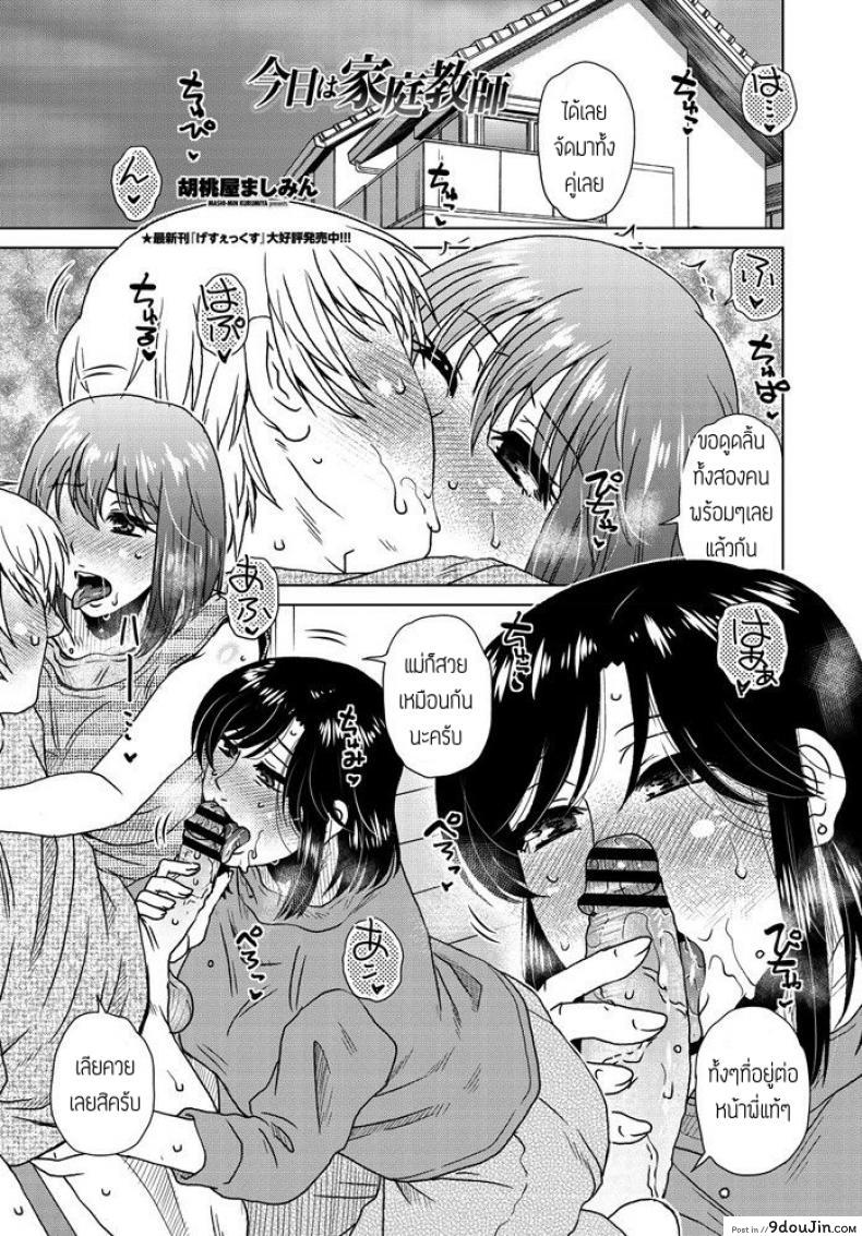สะกดจิตทั้งแม่ทั้งลูก [Kurumiya Mashimin] Kyou wa kateikyoushi แปลไทย
