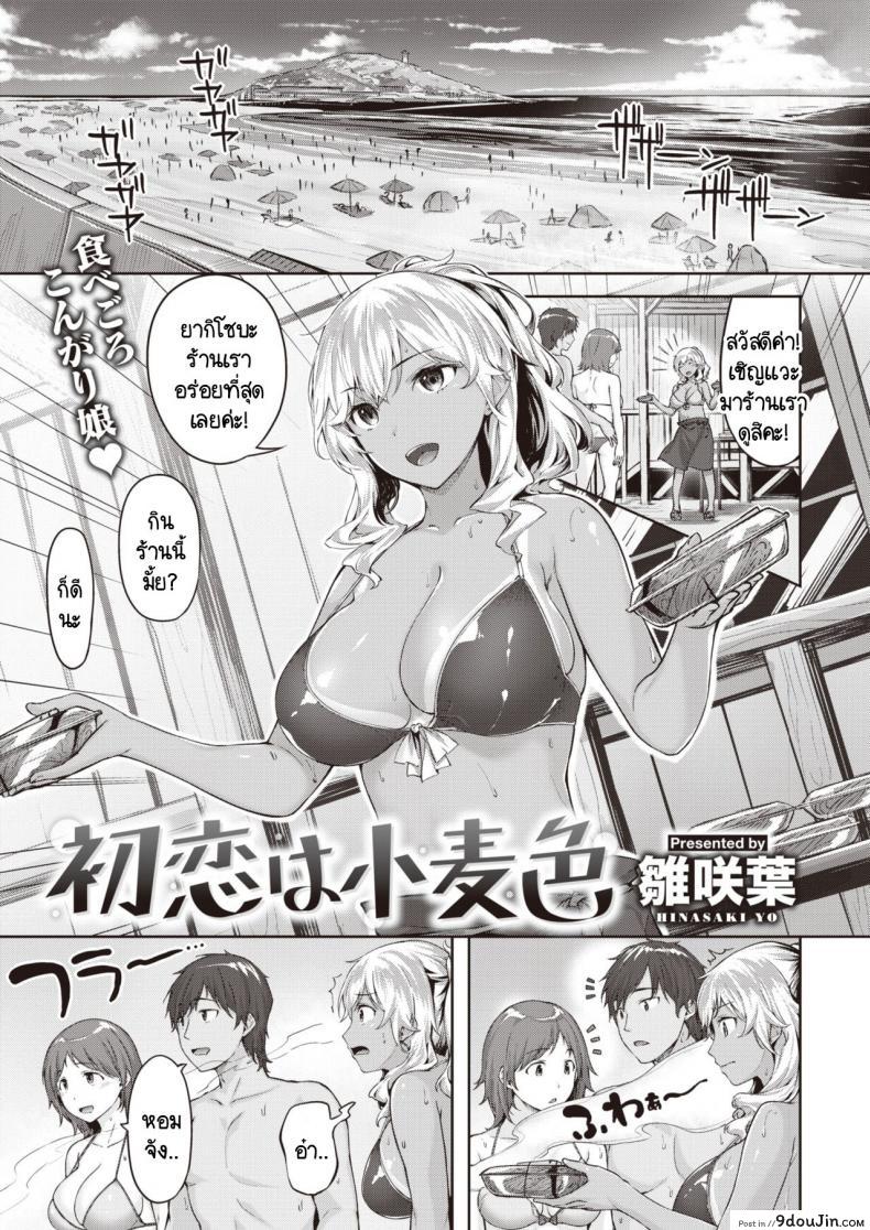รักแรกของฉันดันเจอตัวขัดขวางซะแล้ว [Hinasaki Yo] Hatsukoi ha komugiiro อ่านฟรี