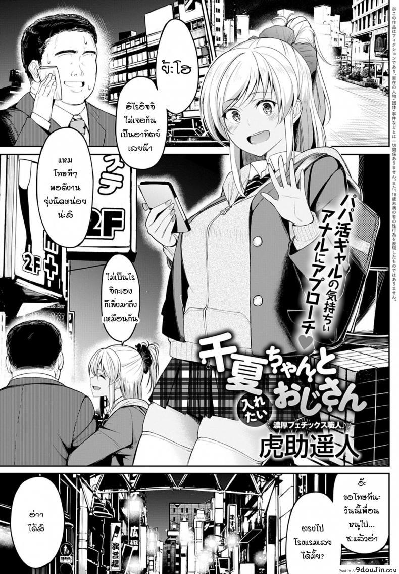 จิกะจังกับตาลุงอยากเล่นตูด [Kosuke Haruhito] Chika-chan to Iretai Oji-san แปลไทย