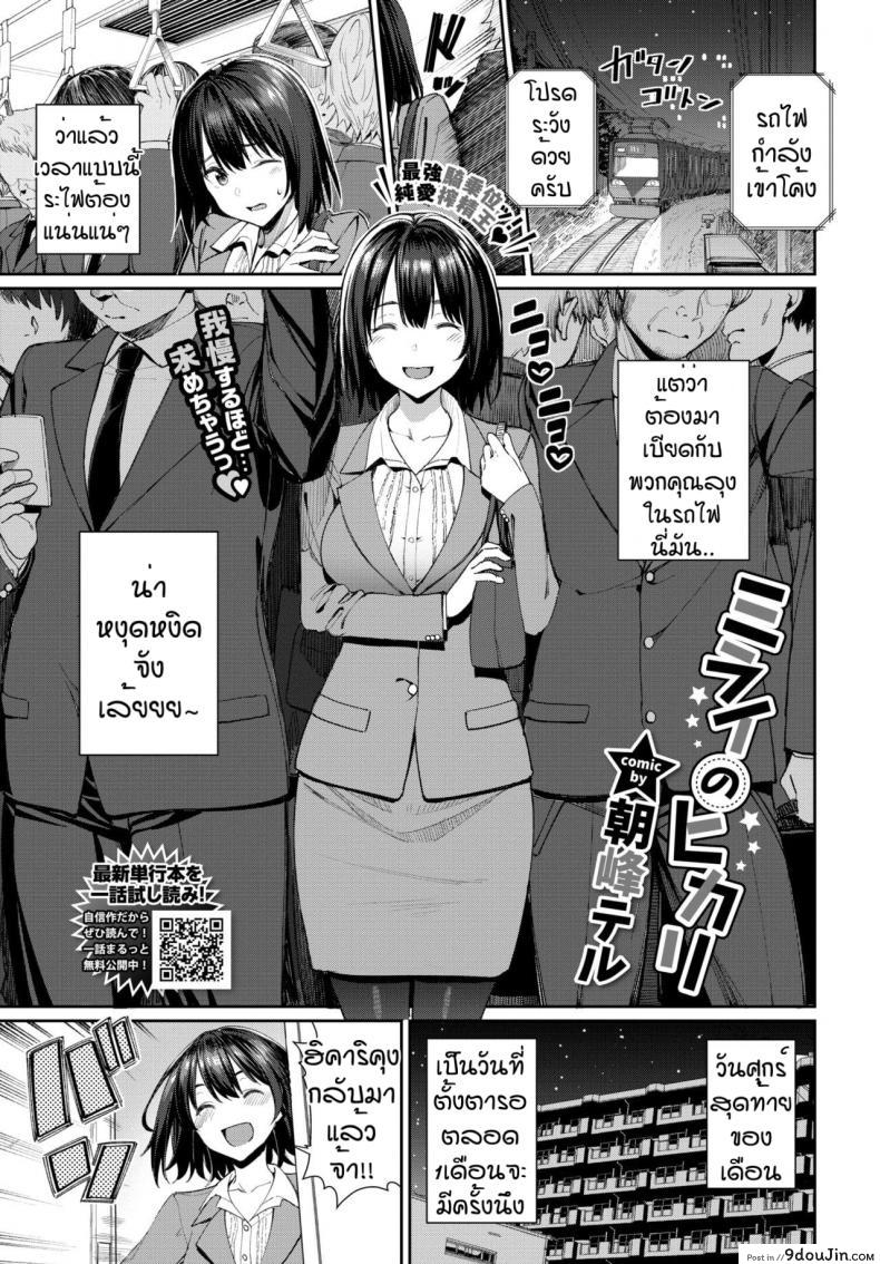 รางวัลของคนเก่ง [Asamine Tel] Mirai no Hikari แปลไทย