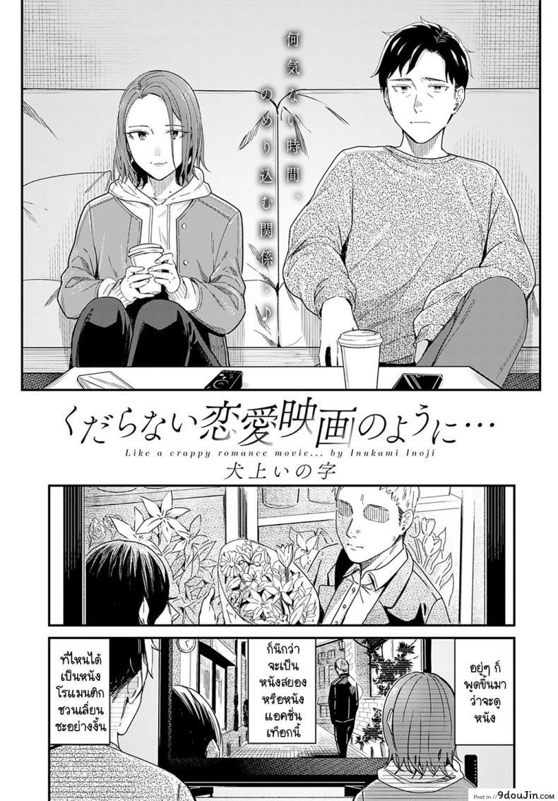 ทำเหมือนละครรักน้ำเน่า [Inukami Inoji] Kudaranai Renai Eiga no you ni (อ่านฟรี)