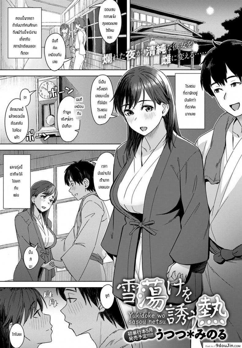 ความอยากของประธาน [Utsutsu Minoru] Yukidoke wo sasou netsu แปลไทย