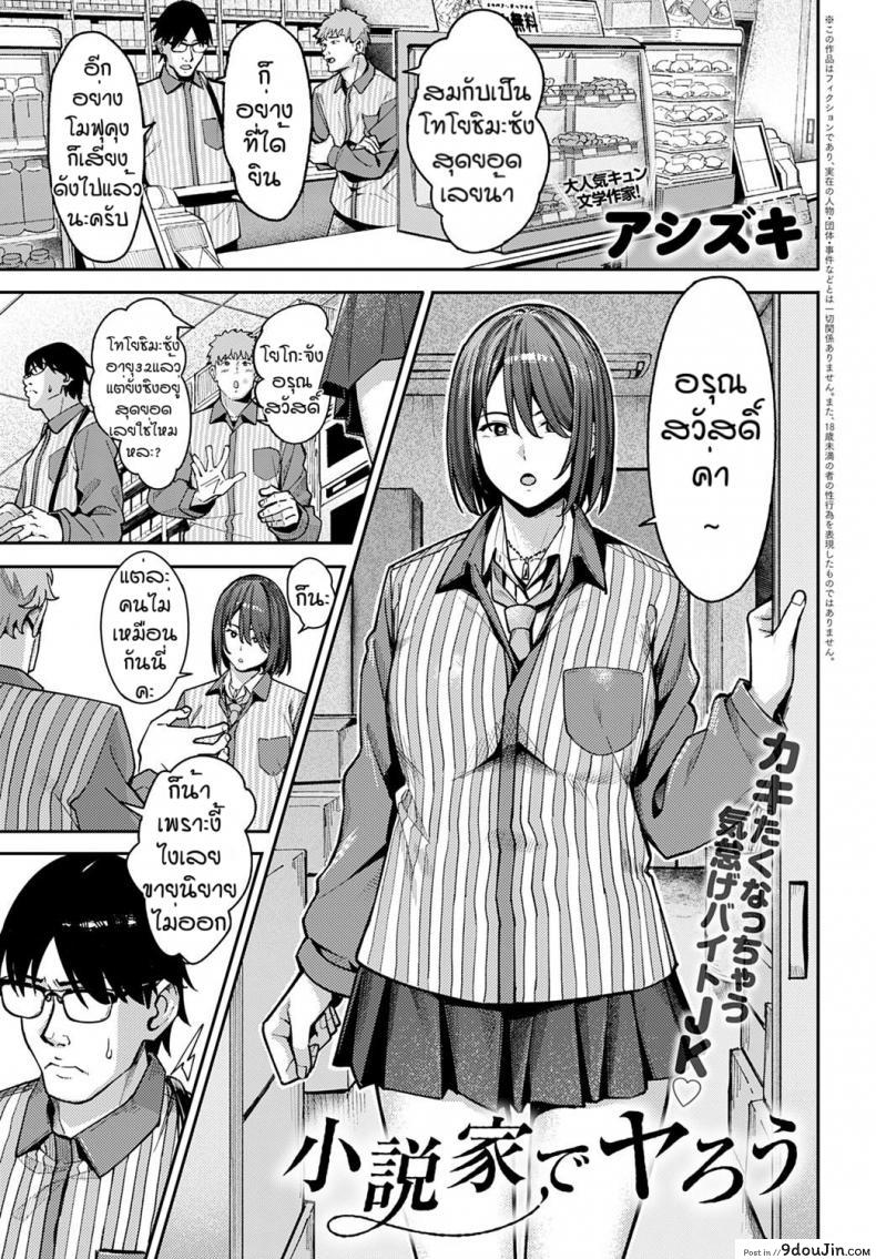 ได้เย็ดทั้งทีสิ่งดีๆก็ตามมา [Ashizuki] Syousetsu ie de yarou แปลไทย