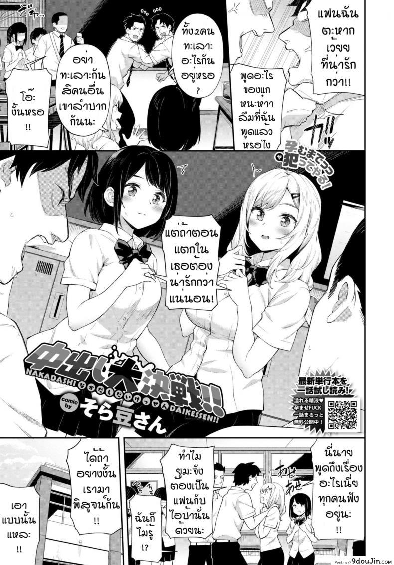 แฟนผมต้องน่ารักกว่าอยู่แล้ว [Soramame-san] NAKADASHI DAIKESSEN แปลไทย
