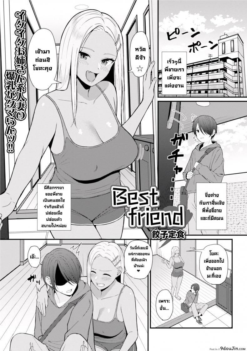 เพื่อนสนิท [Gyouza Teishoku] Best friend (Web Haishin Gekkan Tonari no Kininaru Oku-san Vol. 035) แปลไทย
