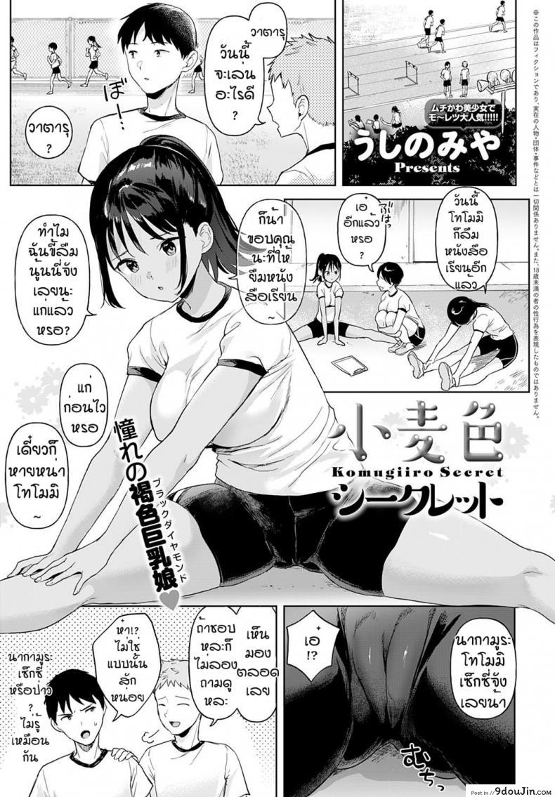 ช่วยฉันอีกได้ไหม [Ushinomiya] Komugiiro Secret แปลไทย