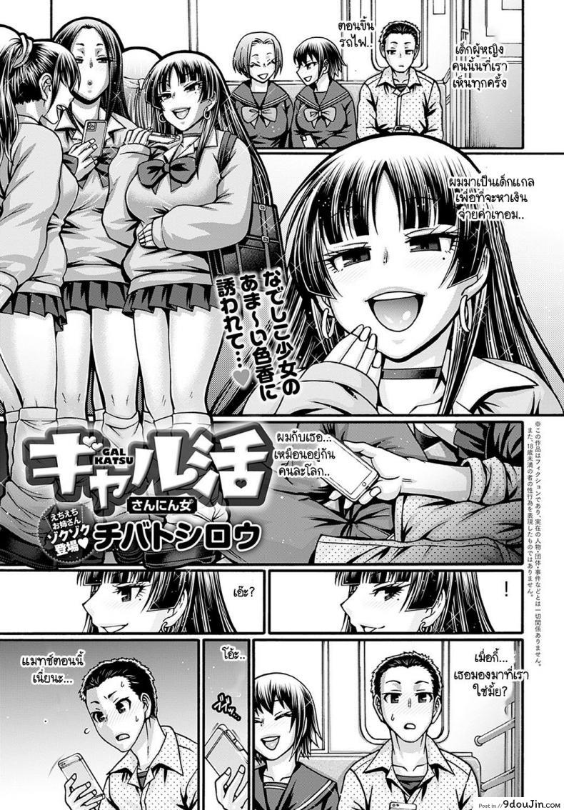 [Chiba Toshirou] Galkatsu sanninonna ขายตัวให้สาวแกล (อ่านฟรี)