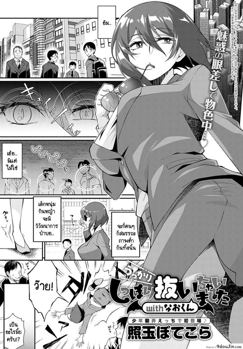 พรหมลิขิตซัคคิวบัสกับหนุ่มน้อย [Teritama Potekora] Ukkari shippori nuichaimashita with nao-kun (แปลไทย)