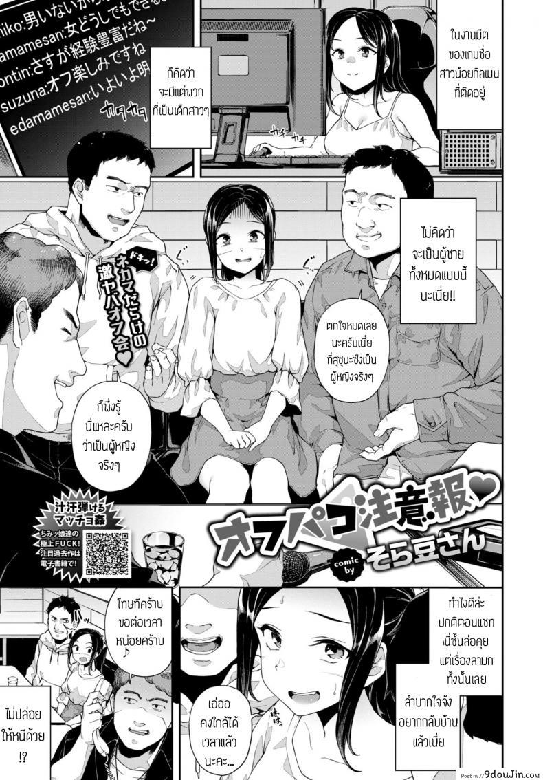 งานมีตครั้งแรก [Soramame-san] Off-Pako Chuuihou แปลไทย