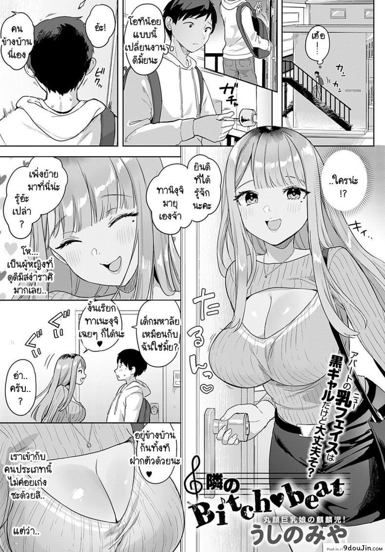 คิดว่าไม่รู้เหรอ [Ushinomiya] Tonarino Bitch-beat แปลไทย