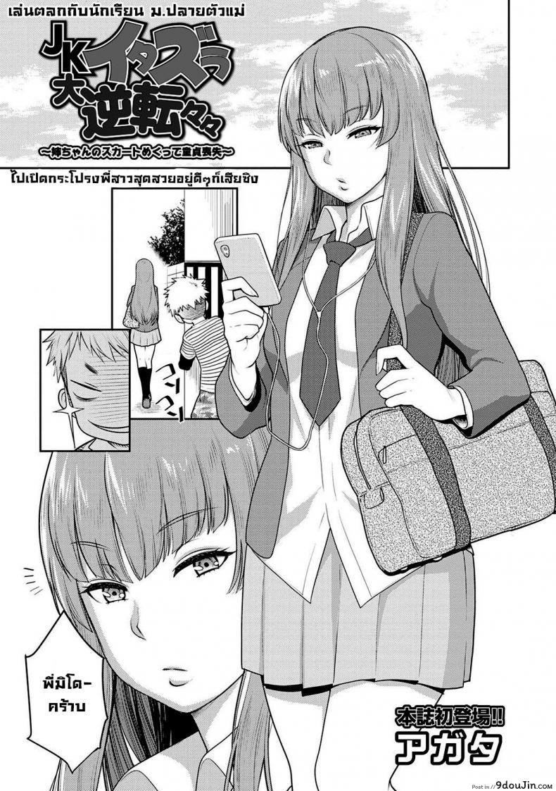[Agata] JK Itazura Daigyakutententen ~Nee-chan no Skirt Mekutte Doutei Soushitsu~ แกล้งพี่สาวเสียซิง แปลไทย