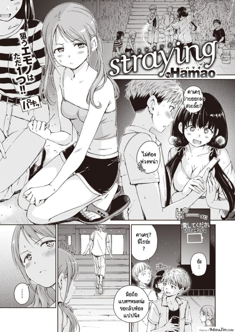[Hamao] Straying เจอรักคนใหม่ หัวใจว้าวุ่น แปลไทย