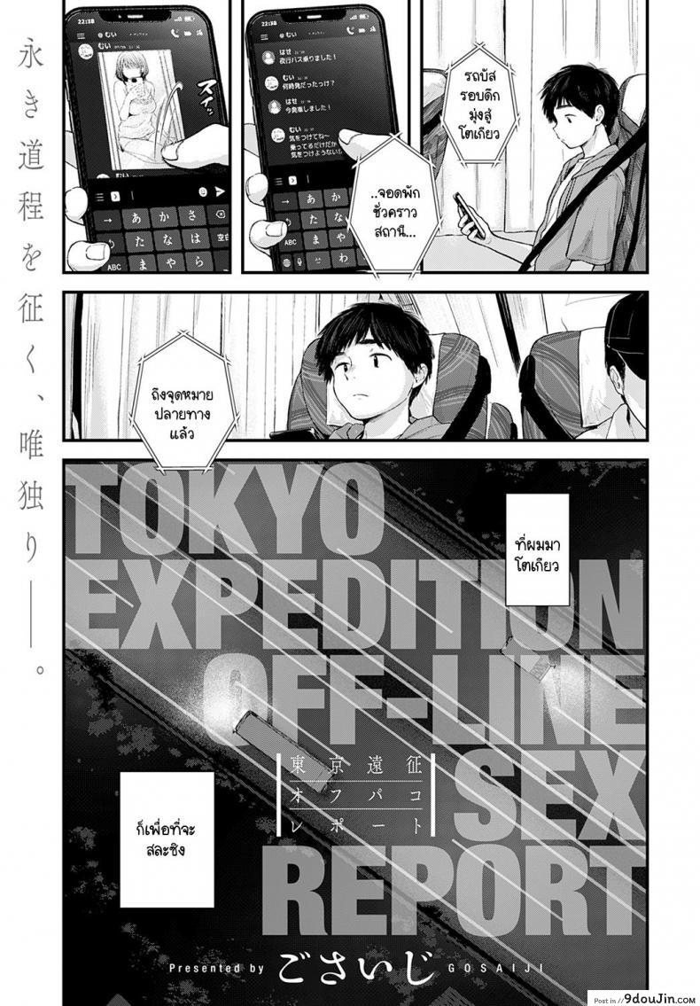 ความสุขแค่พริบตา [Gosaiji] Tokyo Expedition Off-Line Sex Report อ่านฟรี