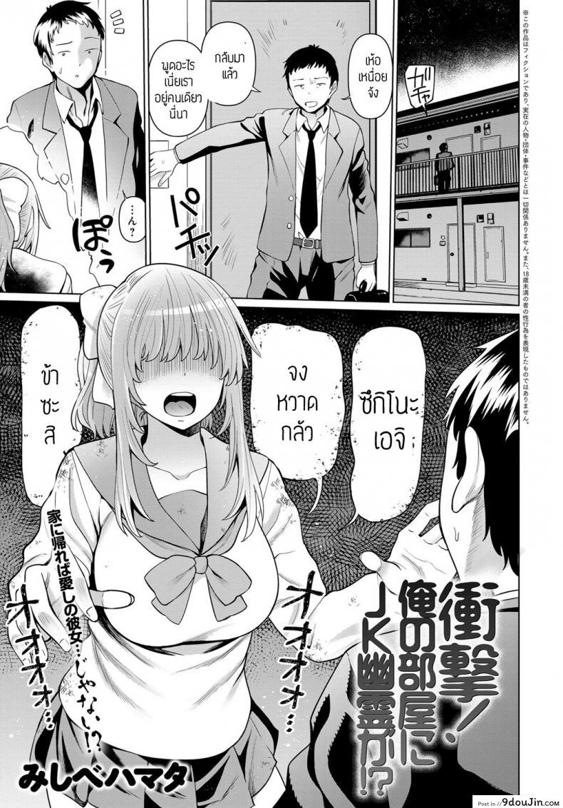 ผีสาวม.ปลายในห้อง [Mishibe hamata] Syougeki oren o heya ni JK yuureiga อ่านฟรี