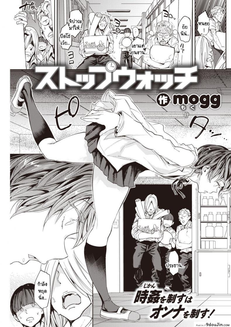 นาฬิกาหยุดเวลา กับการแก้แค้น [mogg] Stopwatch อ่านฟรี