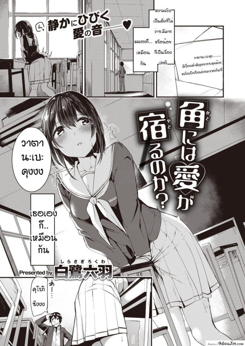 ความลับของคุโรกิซัง [Shirasagi rokuwa] Kadoniwa ai ga yodorunoka แปลไทย