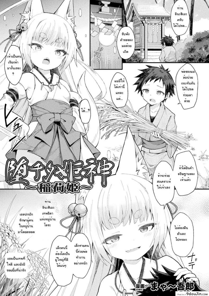 [Maya Gorou] Ochita Himegami ~Inari Hime~ แปลไทย
