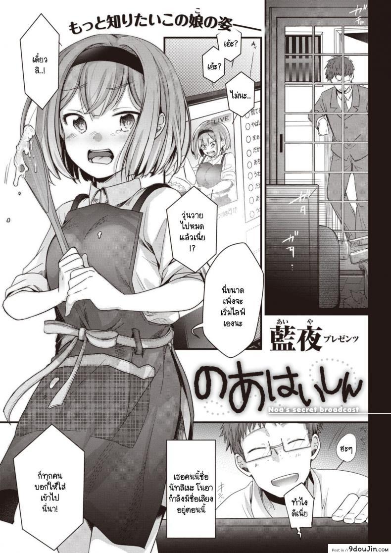 ไลฟ์ลับของโนอาจัง [Aya] Noa Haishin อ่านฟรี