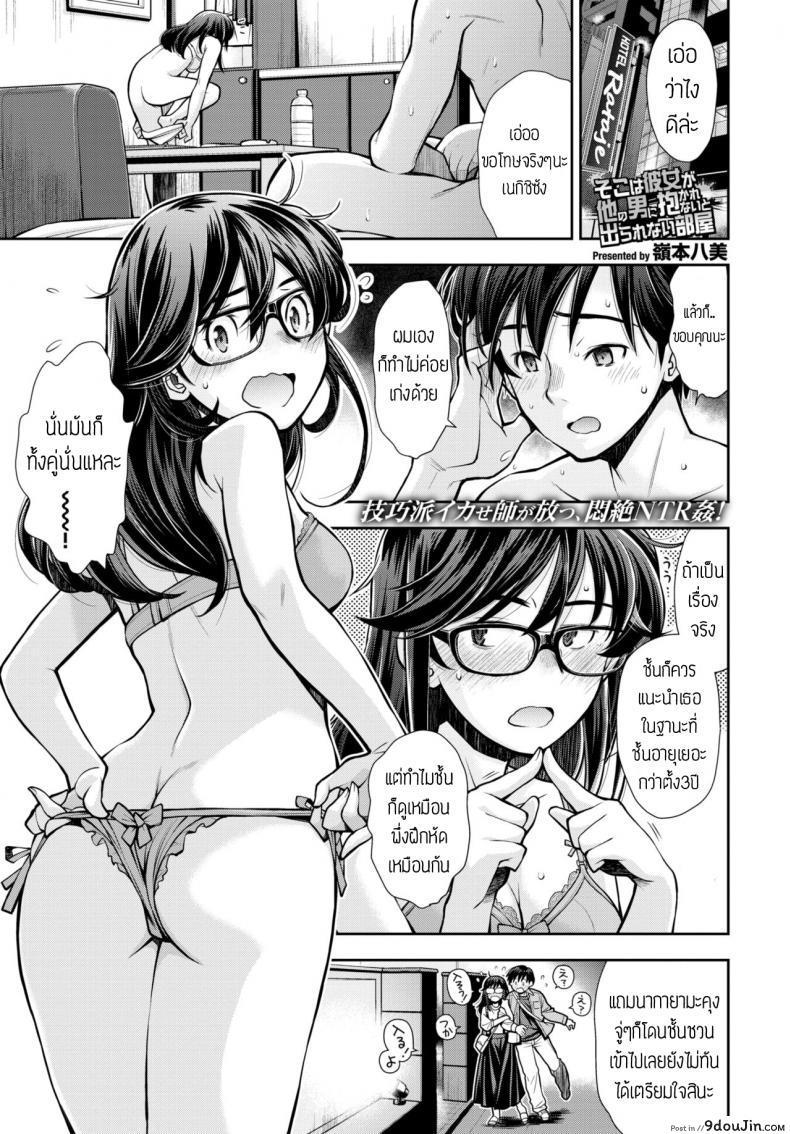 ลีลาเด็ด เสร็จลืมแฟน [Ryoumoto Hatsumi] Soko wa Kanojo ga Hoka no Otoko ni Dakarenaito Derarenai Heya แปลไทย