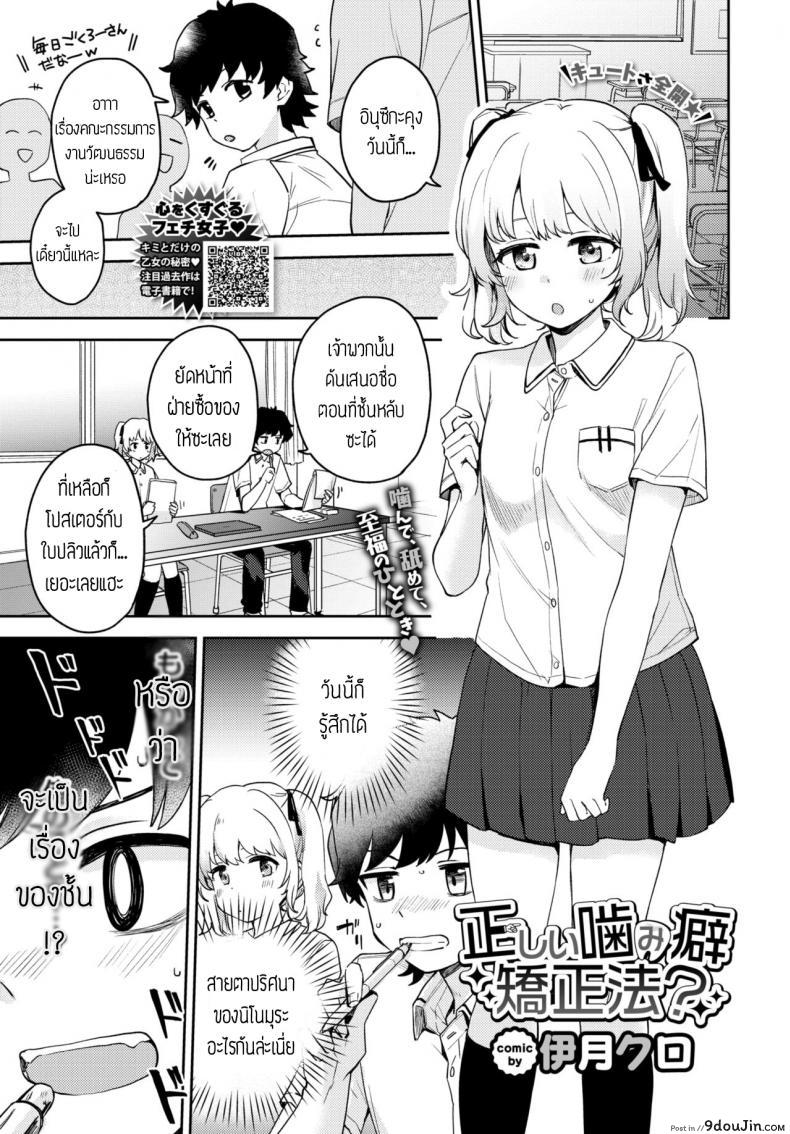 แก้นิสัยชอบกัด [Itsuki Kuro] Tadashii Kamiguse Kyouseihou แปลไทย