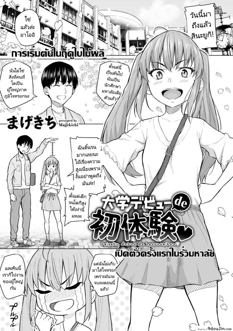 คนในใจแต่ร่างกายเป็นของคนอื่น Daigaku Debut de Hatsutaiken แปลไทย