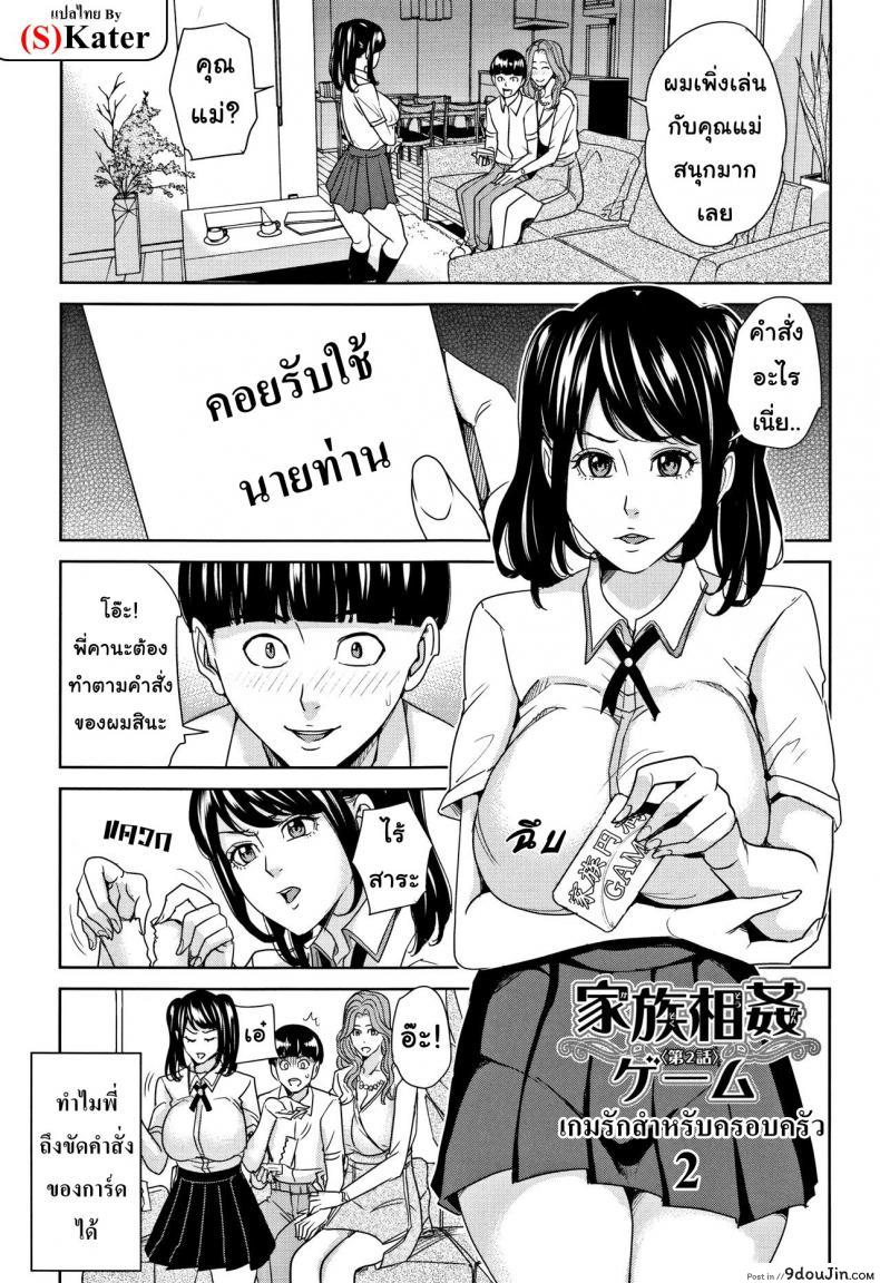 เกมรักสำหรับครอบครัว [Maimu-Maimu] Kazoku Soukan Game ภาค 2 (แปลไทย)