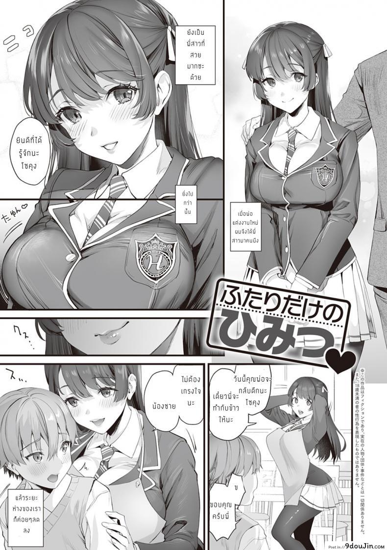 ความลับของพี่น้อง [sage joh] Futari dake no Himitsu (แปลไทย)