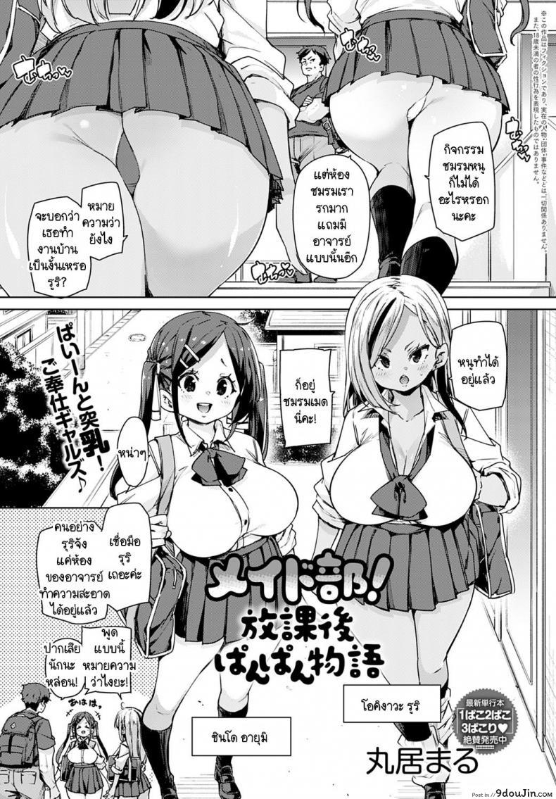 พวกหนูชมรมเมดพร้อมให้บริการถึงบ้าน! [Marui Maru] Maid-bu! Houkago Panpan Monogatari อ่านฟรี