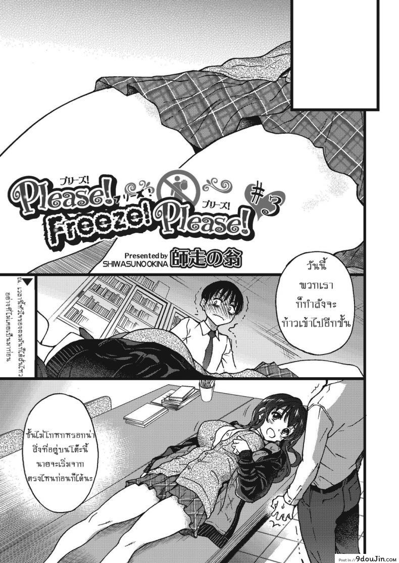 เกมสยิวกิ้ว [Shiwasu no Okina] Please! Freeze! Please! #1 (COMIC AUN 2019-04) ภาค 3 (แปลไทย)