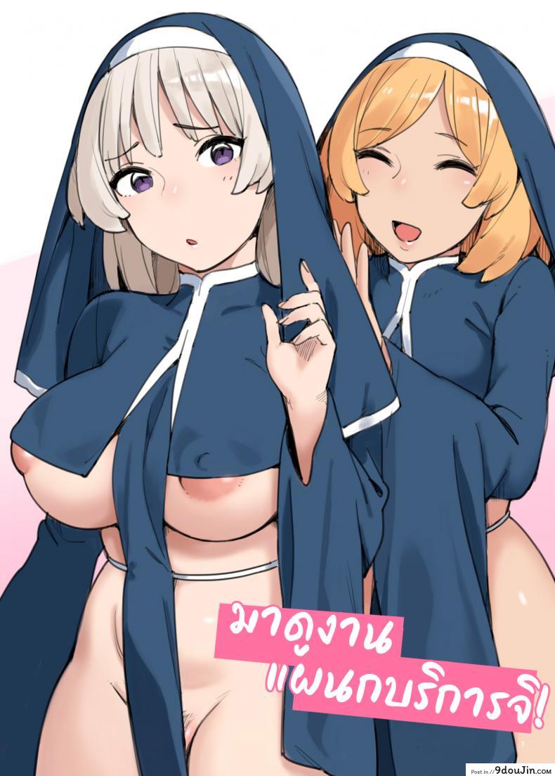 มาดูงานแผนกบริการจิ! [Irotenya] Houshibu o Kengaku Shiyou! แปลไทย