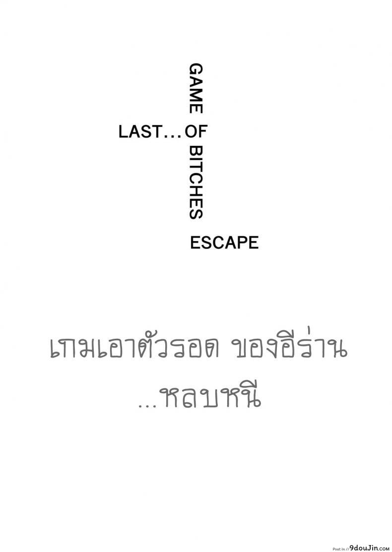 GAME OF BITCHES ภาค 6 [HIDARIkiki (Kizuki Rei)] แปลไทย