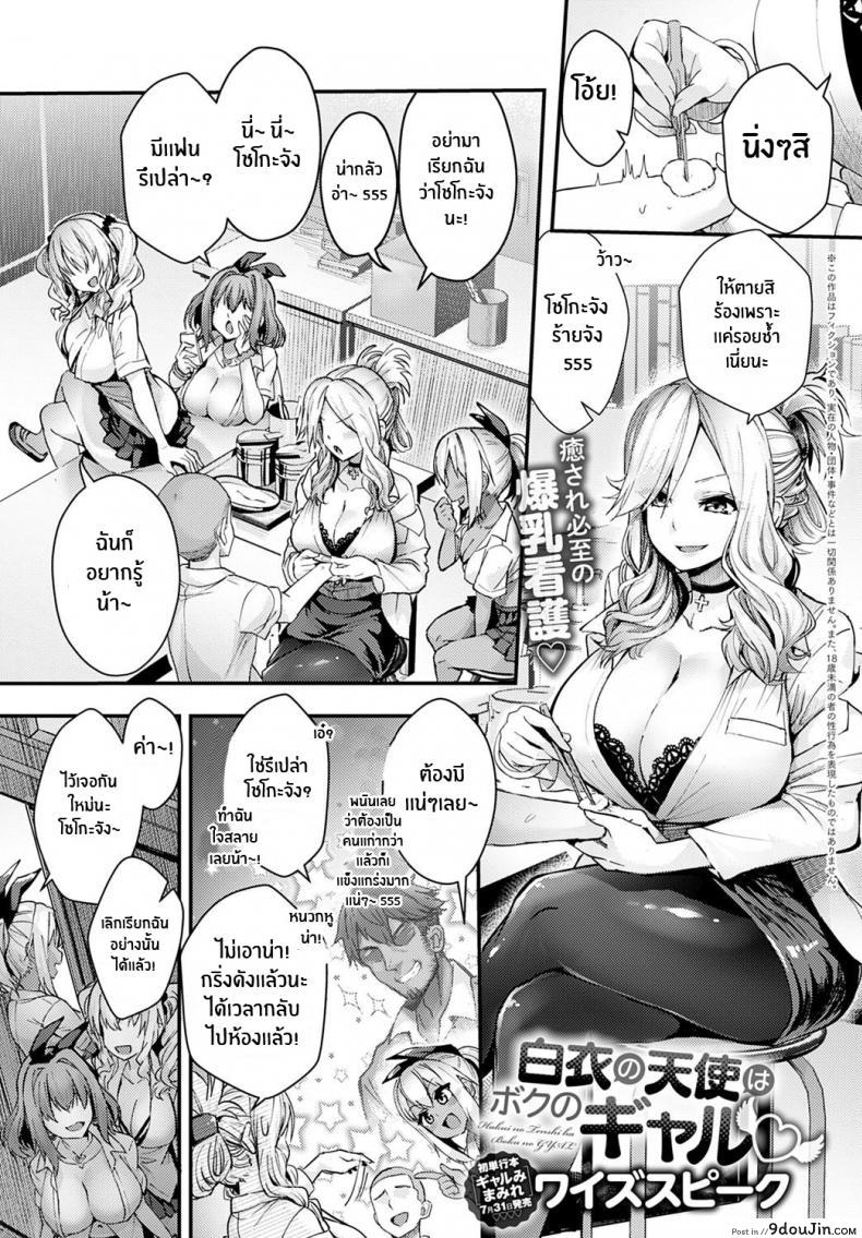 นางฟ้าในชุดขาวคือแฟนสาวเกลของผม [Wise Speak] Hakui no Tenshi ha Boku no GAL The Angel in White is my Gyaru แปลไทย